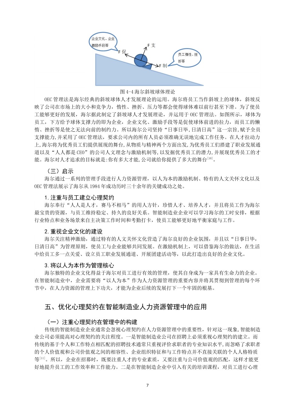 22年WP 心理约视角下的人力资源管理研究 三稿-约10574字符.docx_第7页