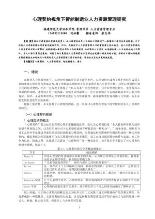 22年WP 心理约视角下的人力资源管理研究 三稿-约10574字符.docx