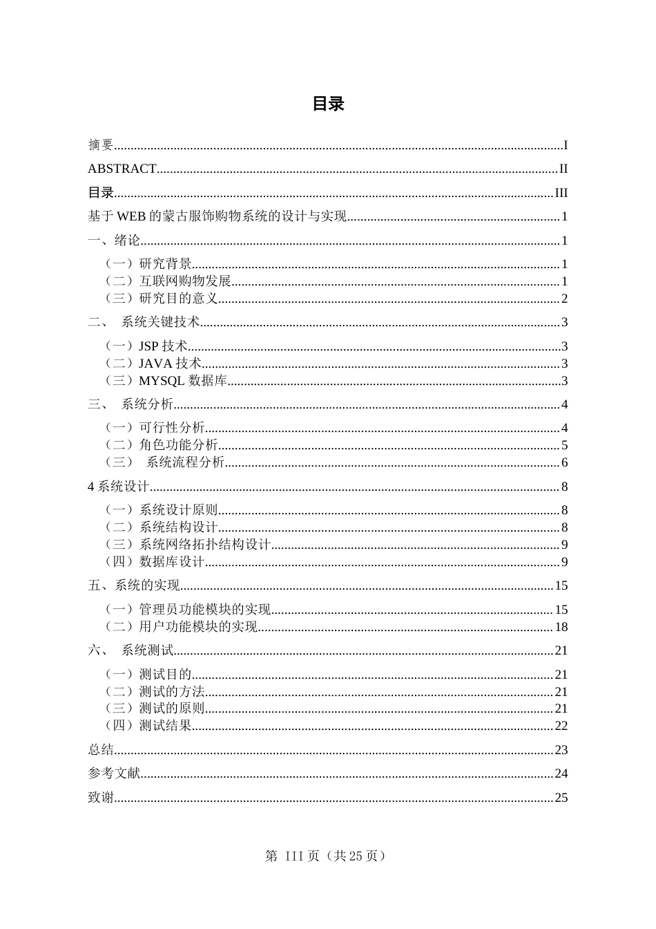 22年WP 基于web的蒙古服饰购物系统的设计与实现   知网WL-约13220字符.docx_第6页