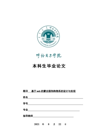 22年WP 基于web的蒙古服饰购物系统的设计与实现   知网WL-约13220字符.docx
