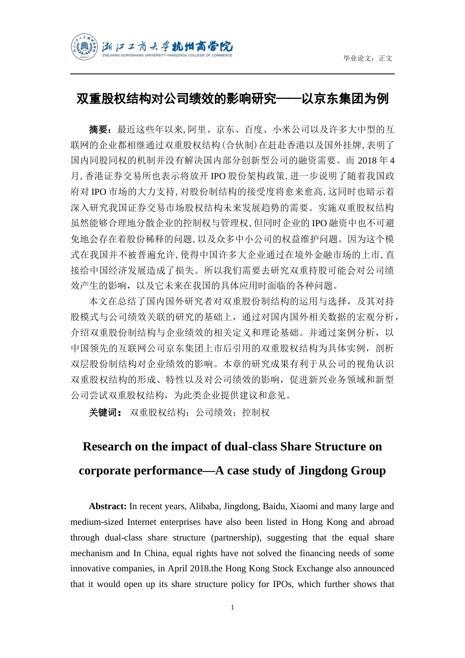 22年WP 双重股权结构对公司绩效的影响研究——以京东集团为例-约20198字符.docx_第2页