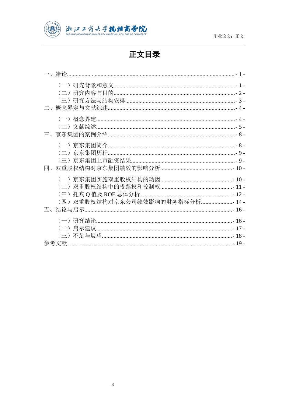 22年WP 双重股权结构对公司绩效的影响研究——以京东集团为例-约20198字符.docx_第4页