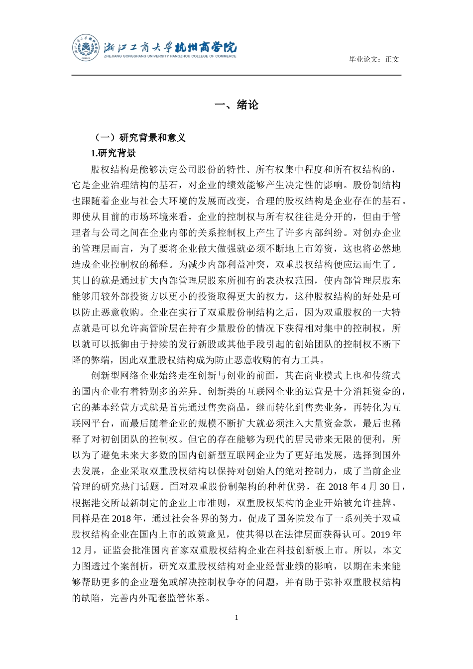 22年WP 双重股权结构对公司绩效的影响研究——以京东集团为例-约20198字符.docx_第5页