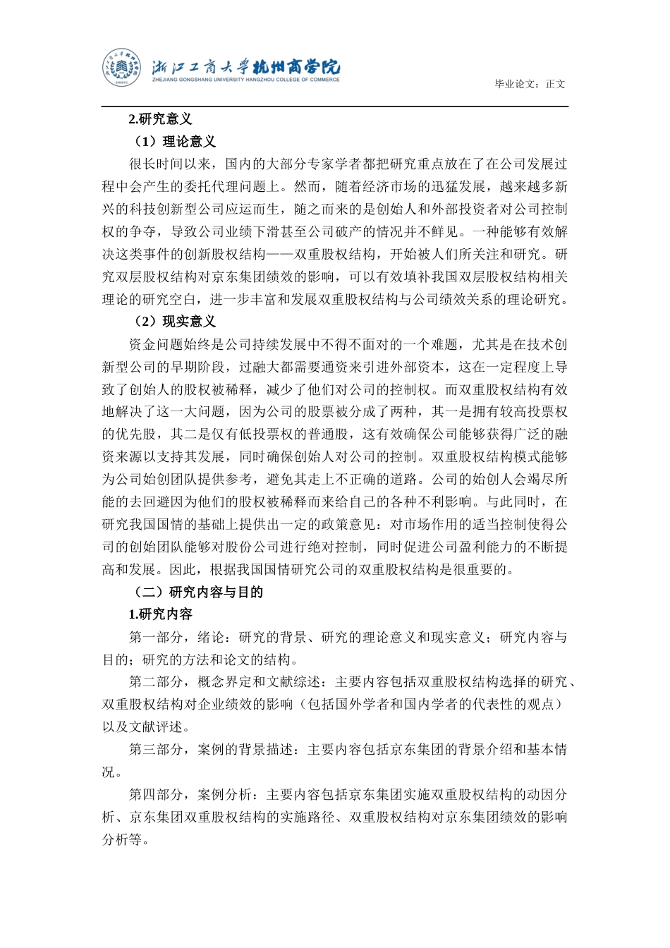 22年WP 双重股权结构对公司绩效的影响研究——以京东集团为例-约20198字符.docx_第6页