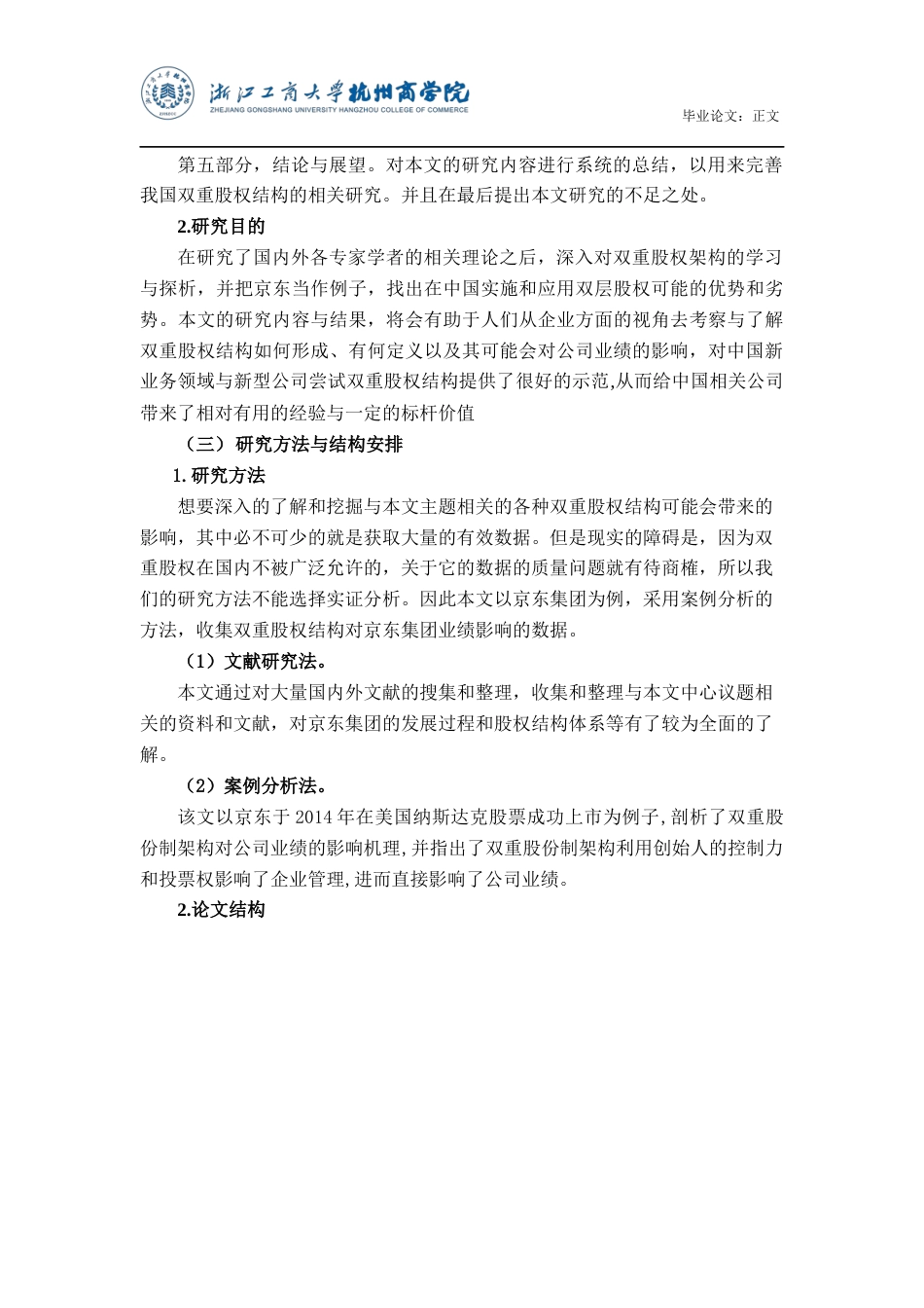 22年WP 双重股权结构对公司绩效的影响研究——以京东集团为例-约20198字符.docx_第7页