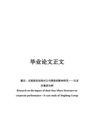 22年WP 双重股权结构对公司绩效的影响研究——以京东集团为例-约20198字符.docx
