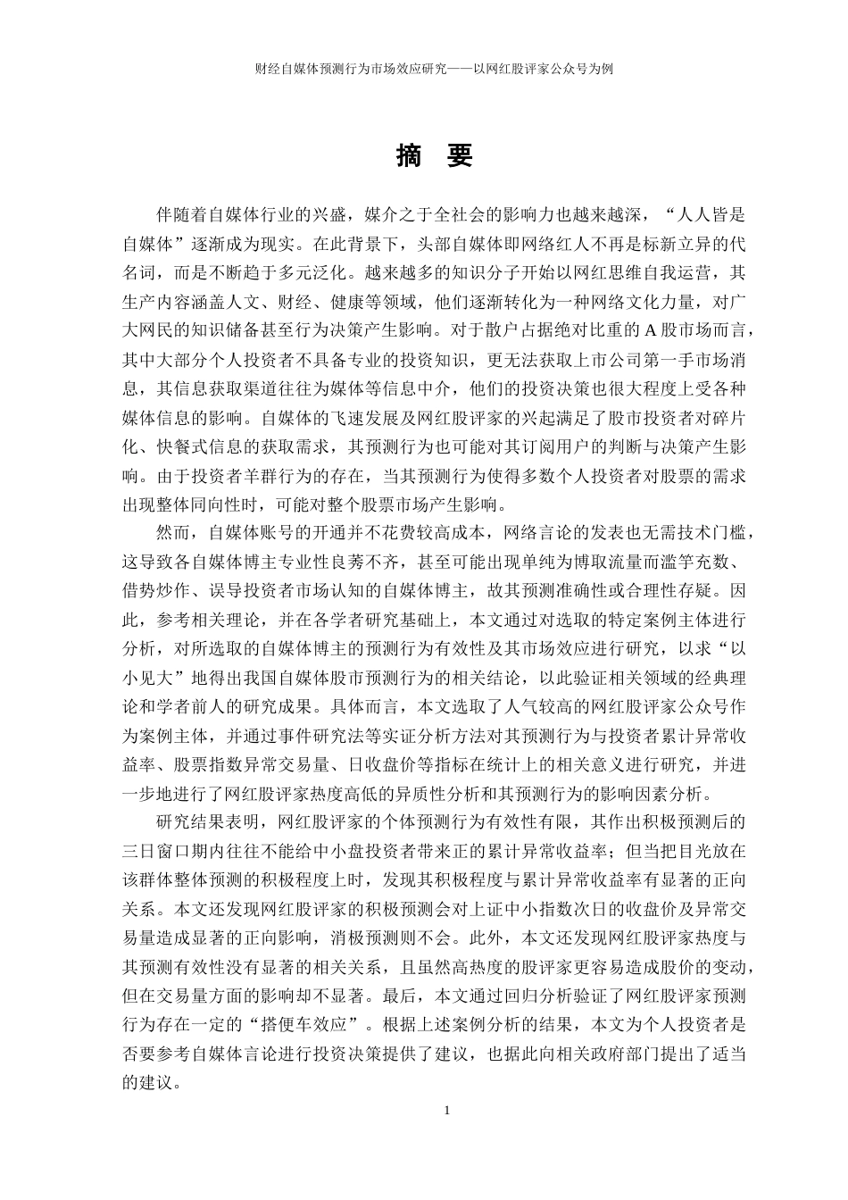 22年WP 财经自媒体预测行为市场效应研究——以网红股评家公众号为例-约60414字符.docx_第4页