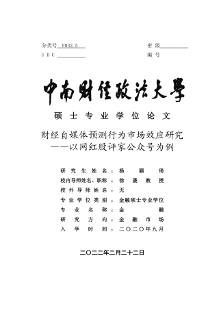 22年WP 财经自媒体预测行为市场效应研究——以网红股评家公众号为例-约60414字符.docx