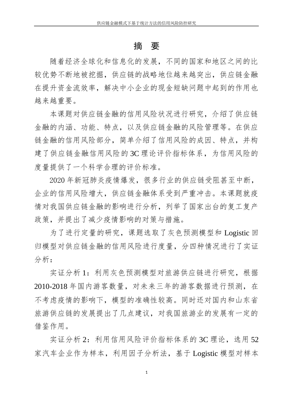 22年WP 刘昆仑_供应链金融模式下基于统计方法的 信用风险防控研究-约42498字符.docx_第2页