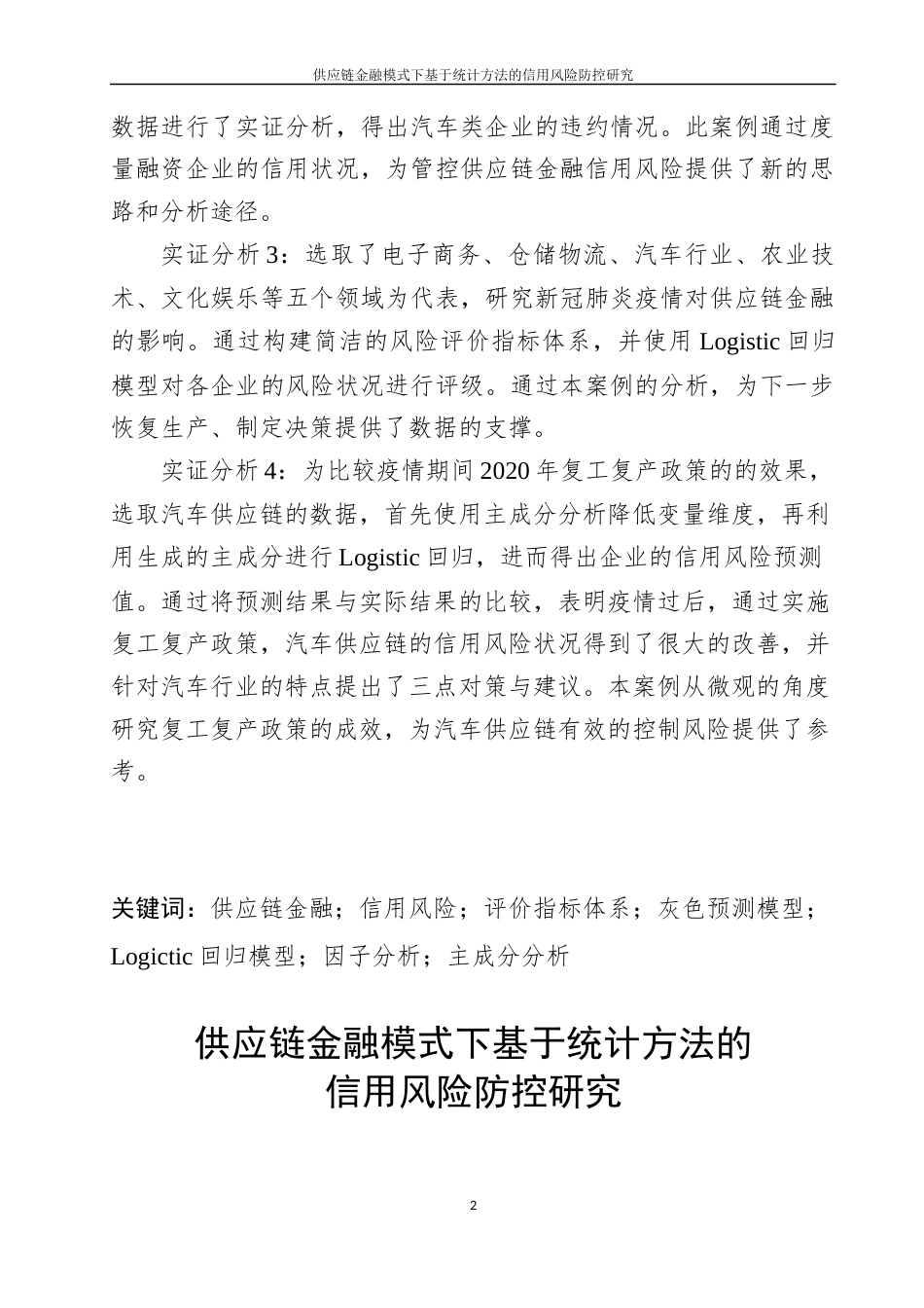 22年WP 刘昆仑_供应链金融模式下基于统计方法的 信用风险防控研究-约42498字符.docx_第3页