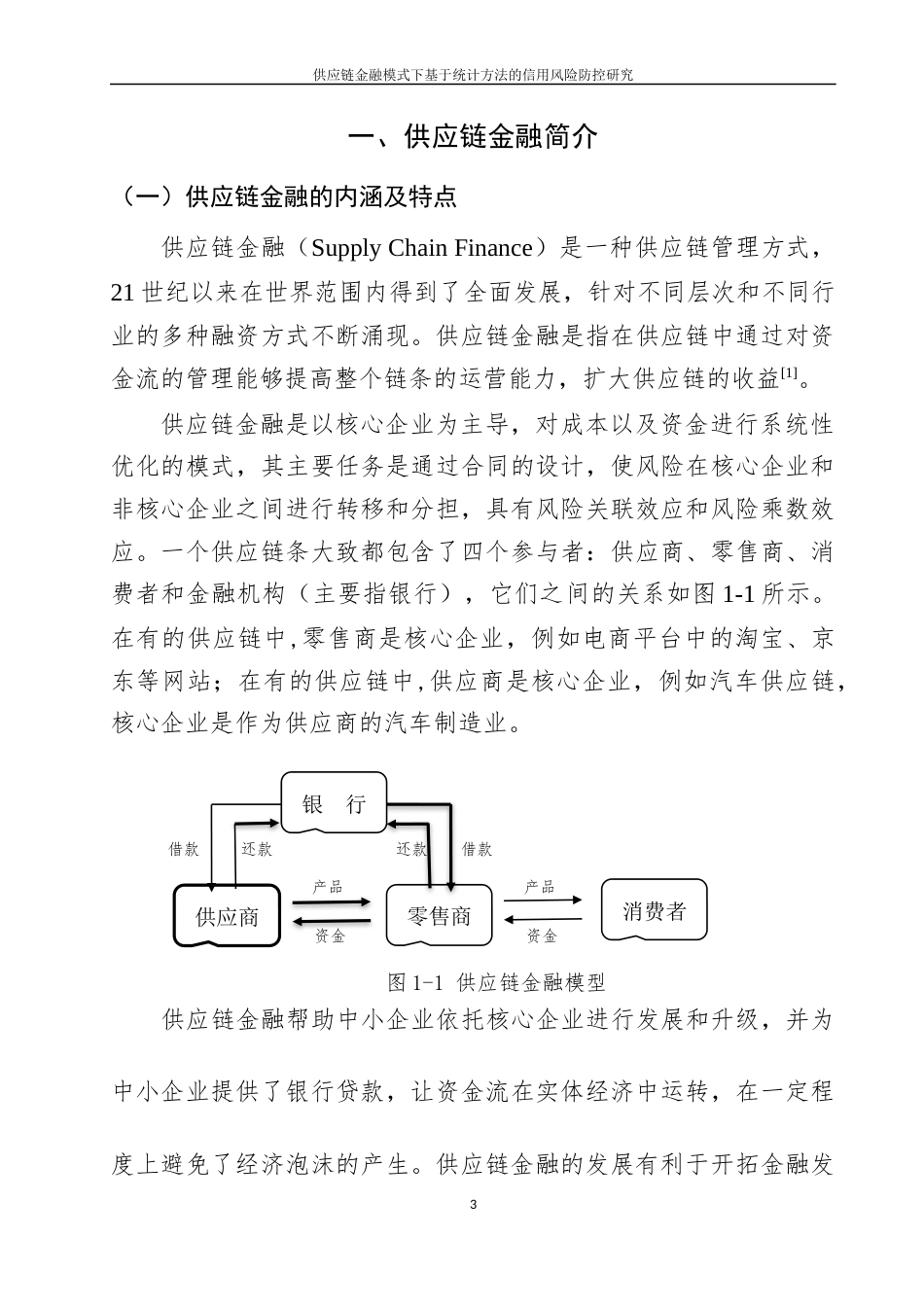 22年WP 刘昆仑_供应链金融模式下基于统计方法的 信用风险防控研究-约42498字符.docx_第4页