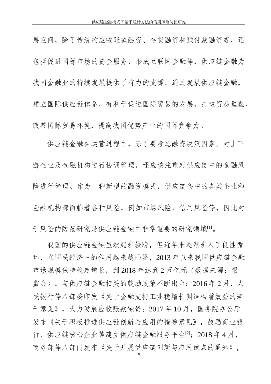 22年WP 刘昆仑_供应链金融模式下基于统计方法的 信用风险防控研究-约42498字符.docx_第5页