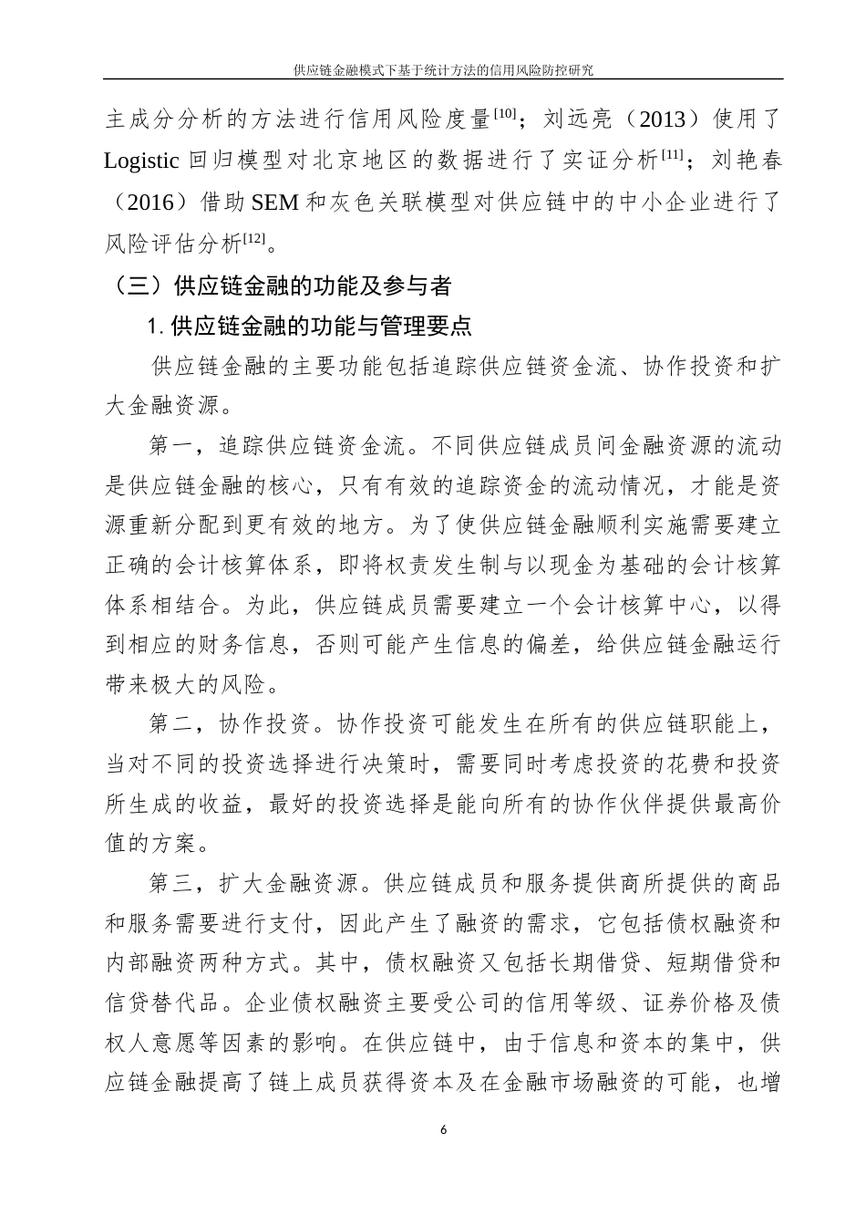 22年WP 刘昆仑_供应链金融模式下基于统计方法的 信用风险防控研究-约42498字符.docx_第7页