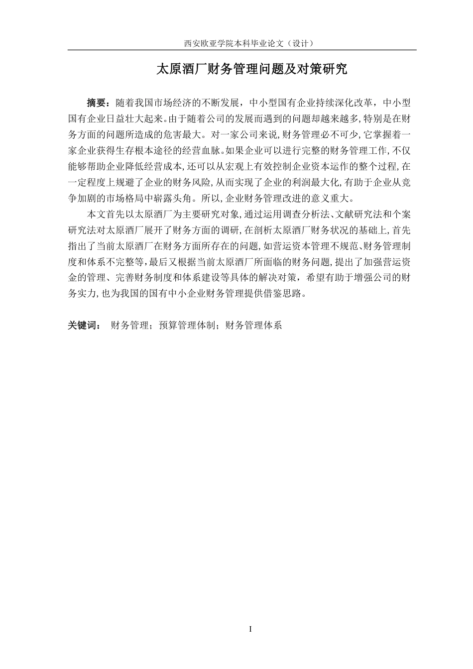 22年WP 太原酒厂财务管理问题及对策研究  -约24232字符.pdf_第2页
