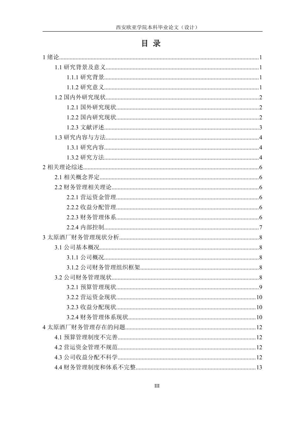 22年WP 太原酒厂财务管理问题及对策研究  -约24232字符.pdf_第4页