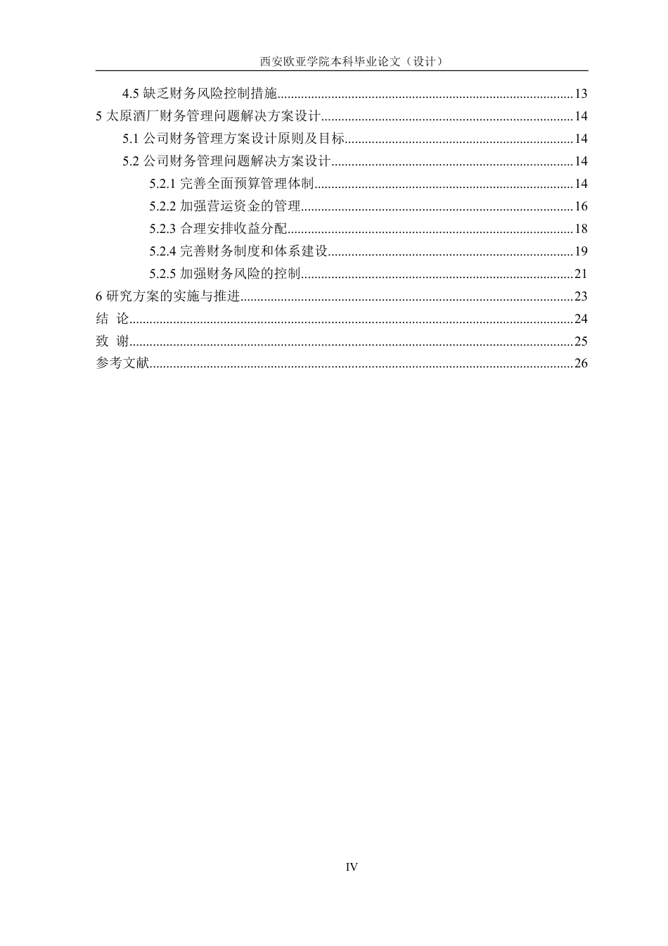 22年WP 太原酒厂财务管理问题及对策研究  -约24232字符.pdf_第5页