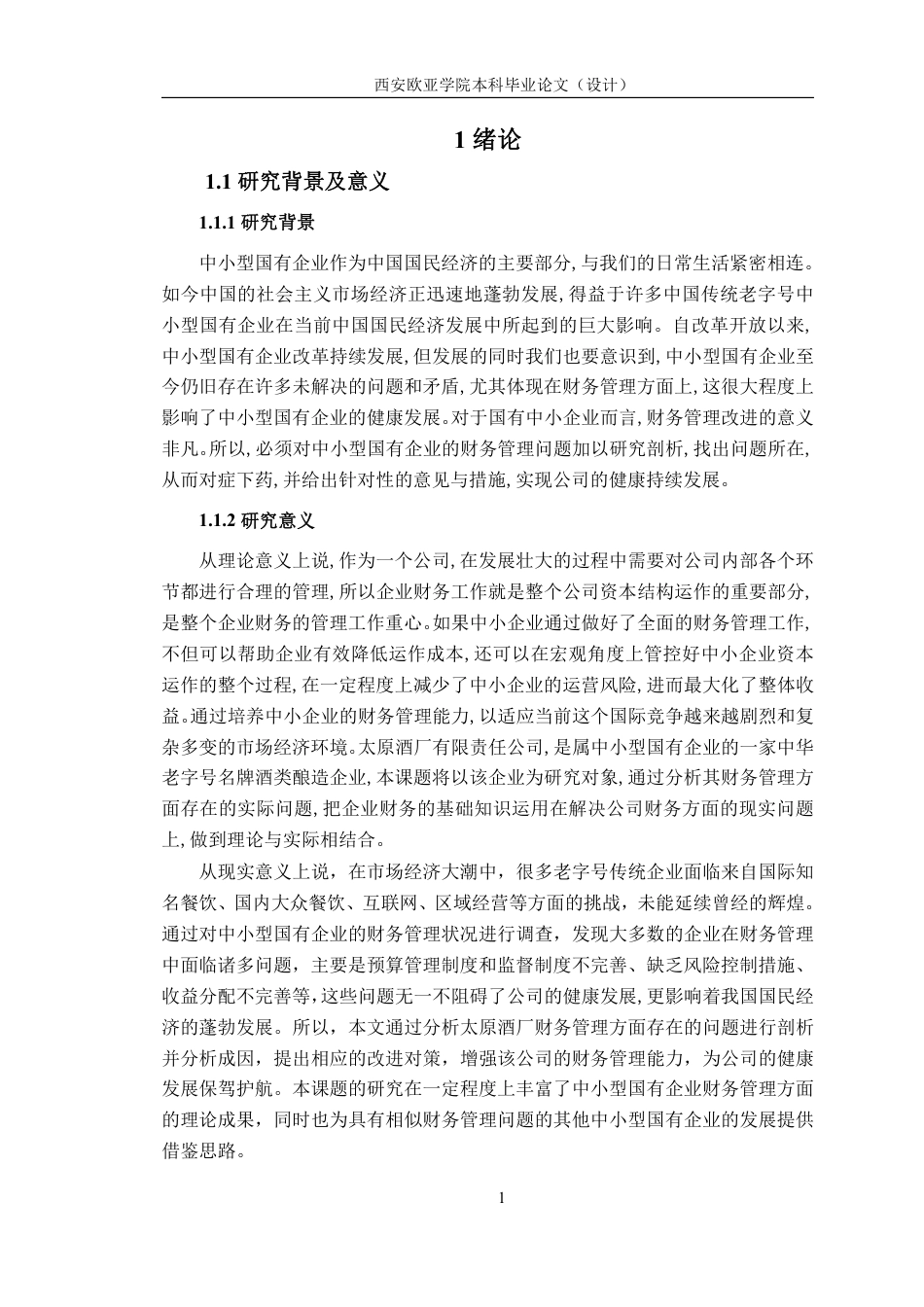 22年WP 太原酒厂财务管理问题及对策研究  -约24232字符.pdf_第6页