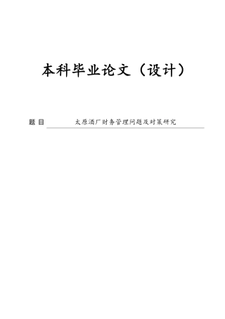 22年WP 太原酒厂财务管理问题及对策研究  -约24232字符.pdf