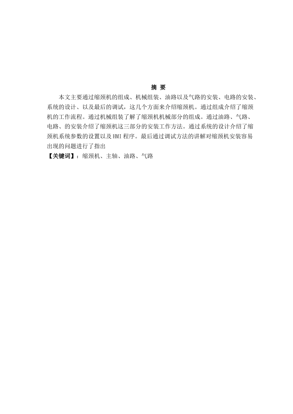 22年WP 缩颈机的安装与调试-约7640字符.docx_第3页