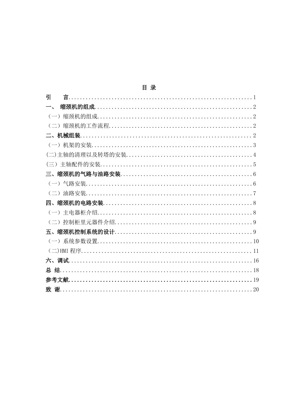 22年WP 缩颈机的安装与调试-约7640字符.docx_第4页
