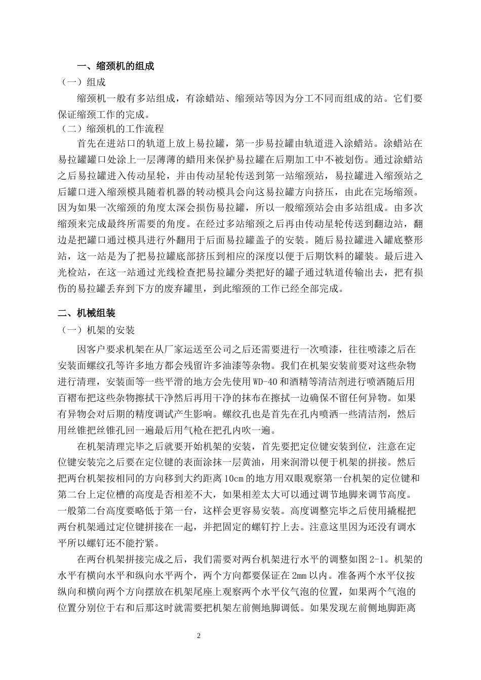 22年WP 缩颈机的安装与调试-约7640字符.docx_第6页