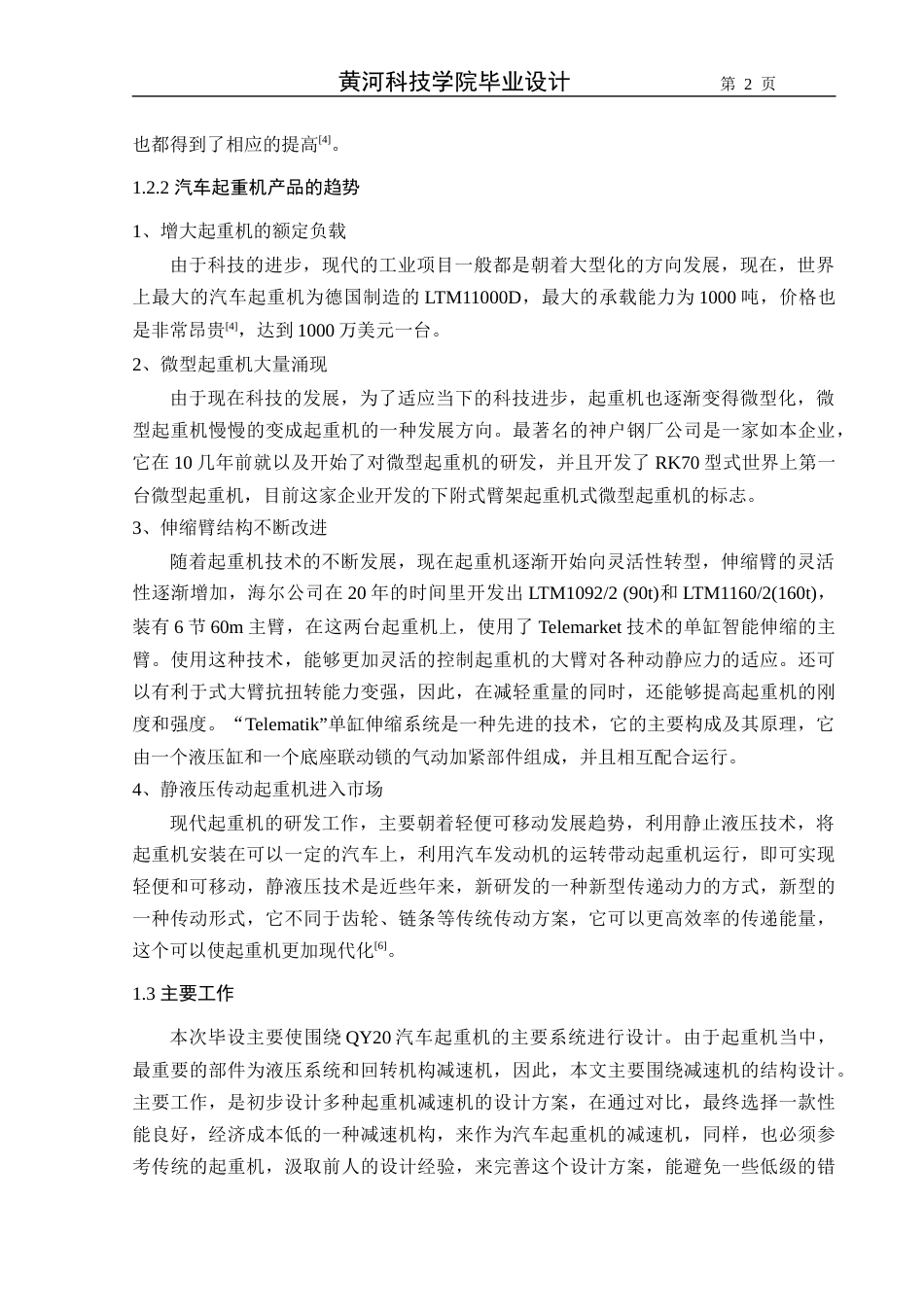 22年WP QY20汽车起重机回转机构减速机结构设计-约11829字符.docx_第2页