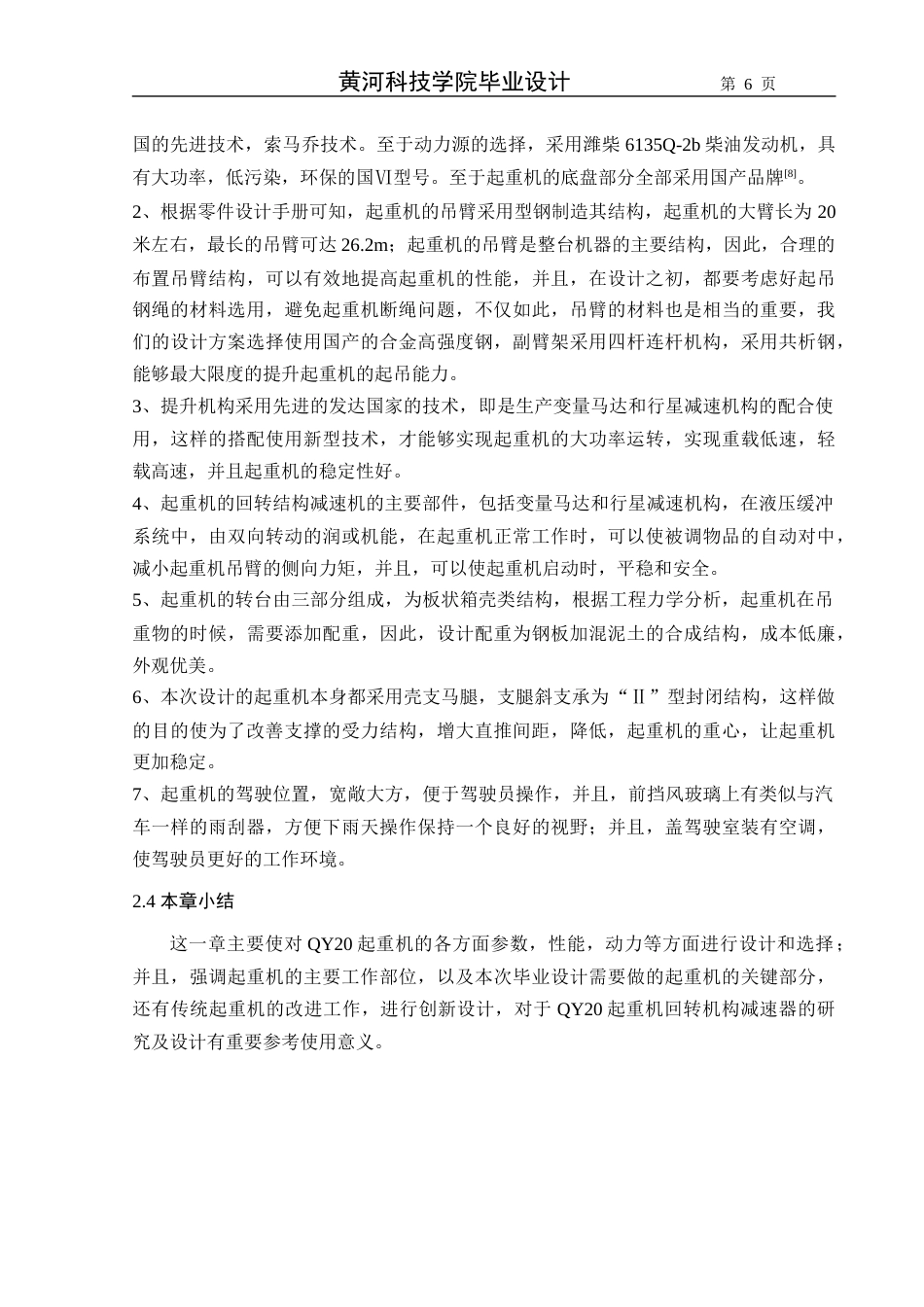22年WP QY20汽车起重机回转机构减速机结构设计-约11829字符.docx_第6页
