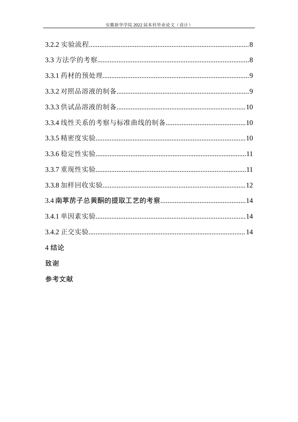 22年WP 南葶苈子总黄酮的含量分析-约13194字符.docx_第6页
