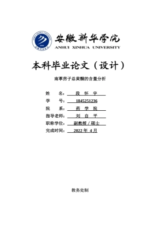 22年WP 南葶苈子总黄酮的含量分析-约13194字符.docx