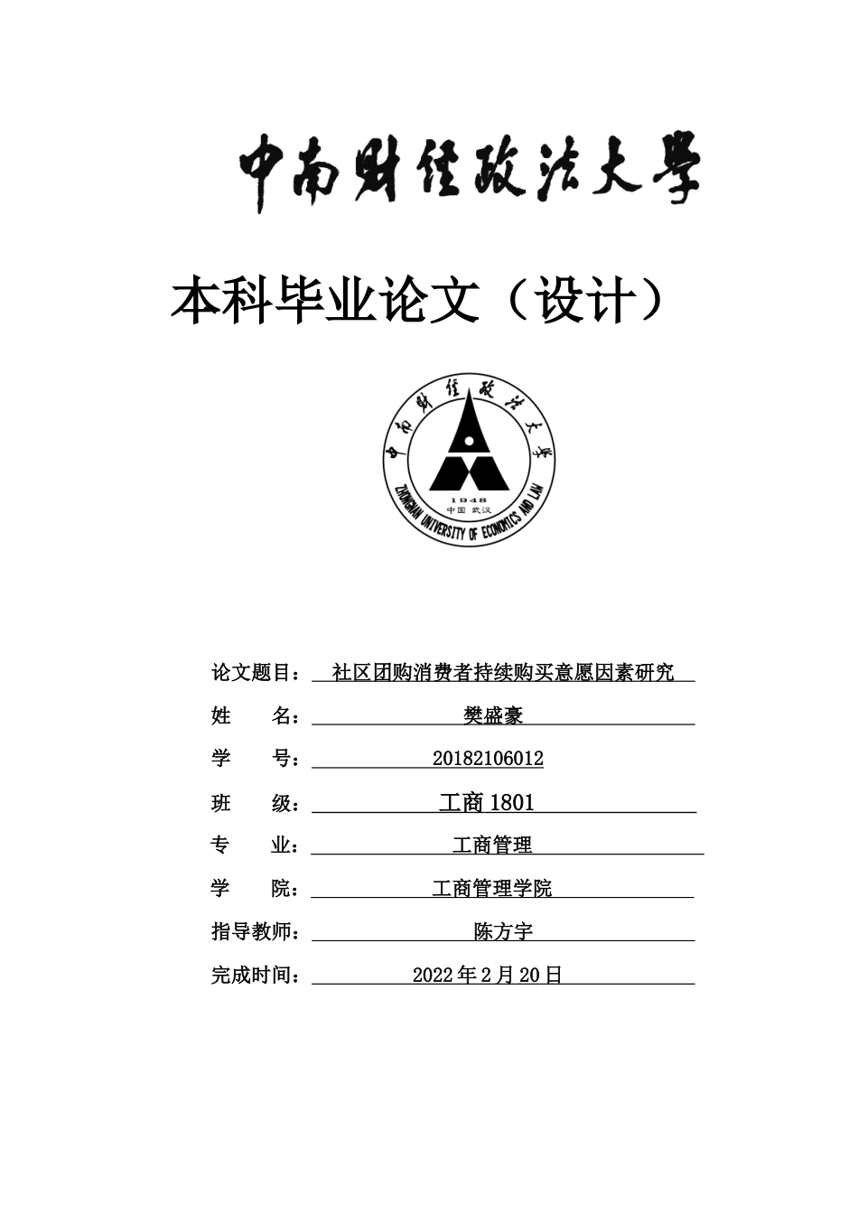 22年WP 社区团购消费者持续购买意愿因素研究-约29840字符.docx_第1页