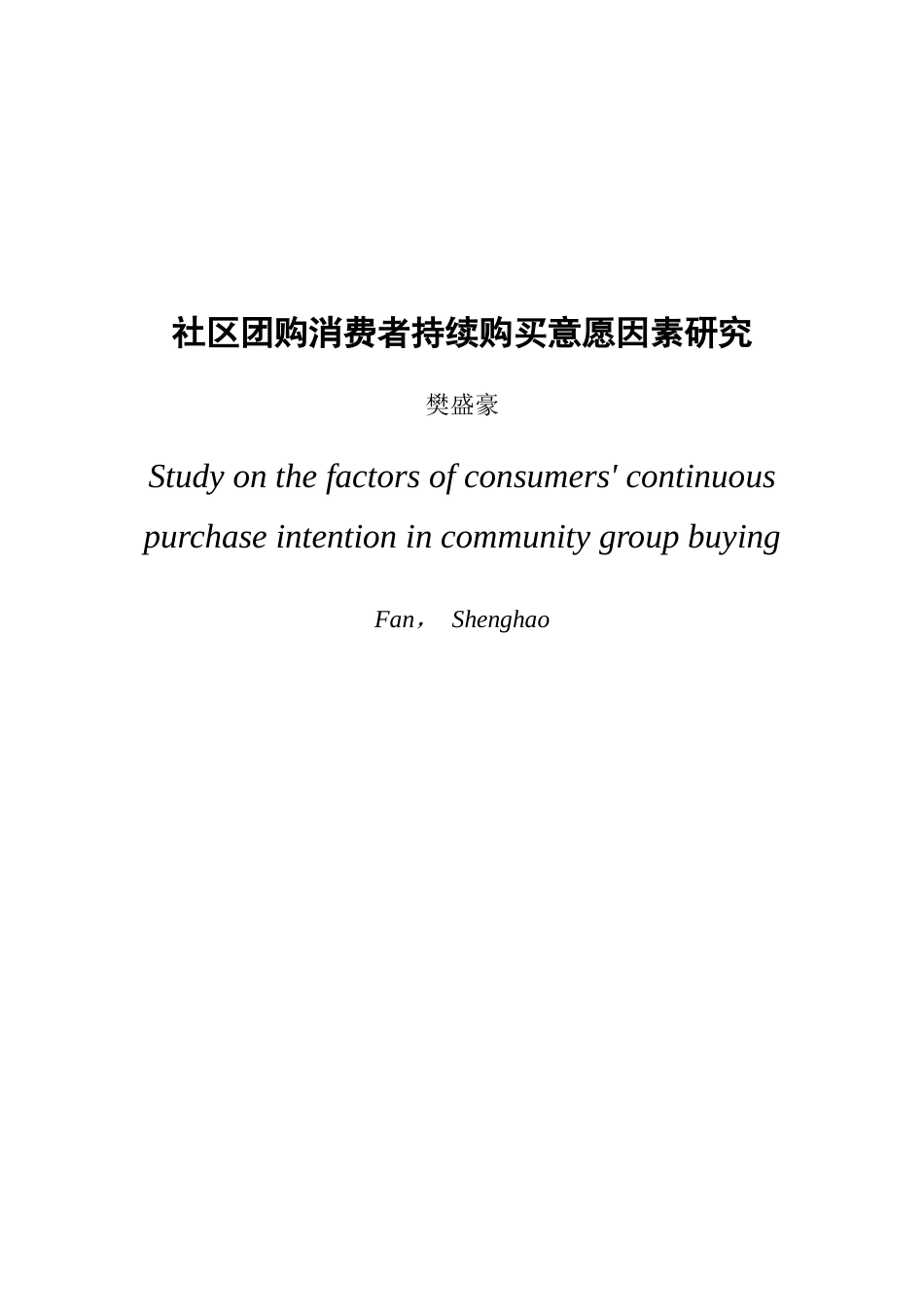 22年WP 社区团购消费者持续购买意愿因素研究-约29840字符.docx_第3页