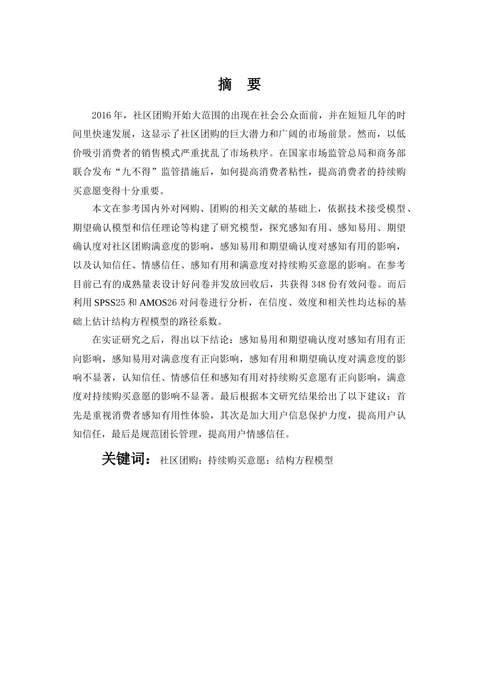 22年WP 社区团购消费者持续购买意愿因素研究-约29840字符.docx_第4页