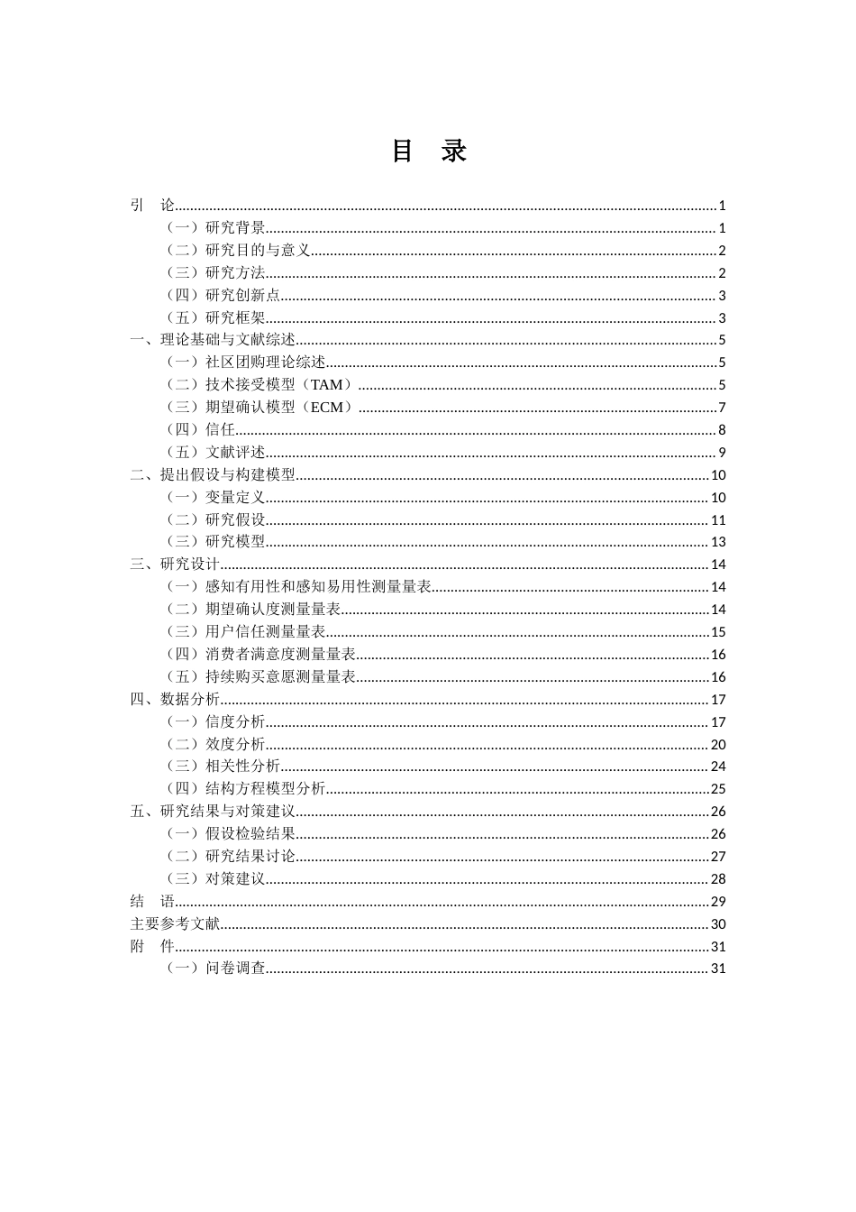 22年WP 社区团购消费者持续购买意愿因素研究-约29840字符.docx_第6页