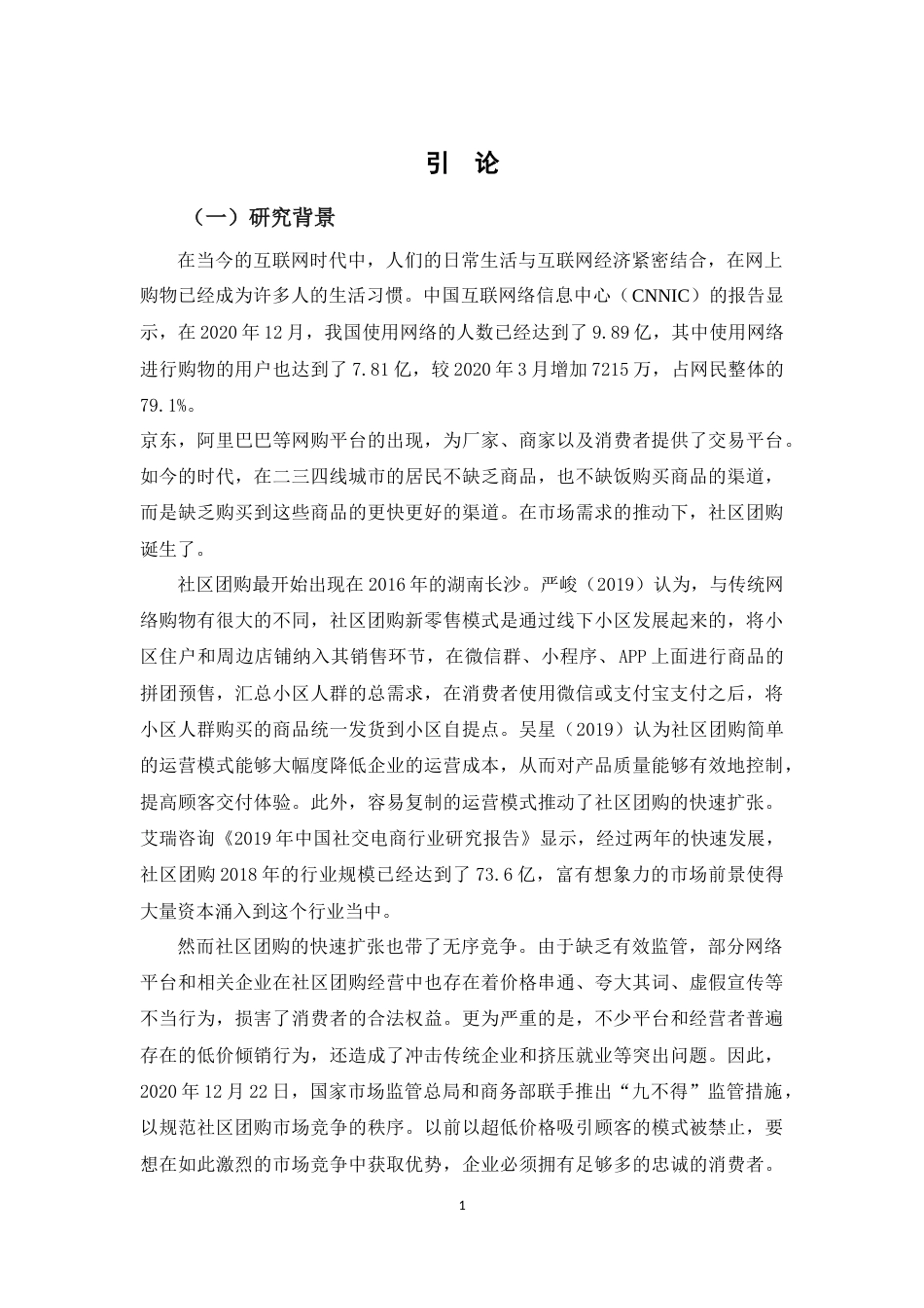 22年WP 社区团购消费者持续购买意愿因素研究-约29840字符.docx_第7页