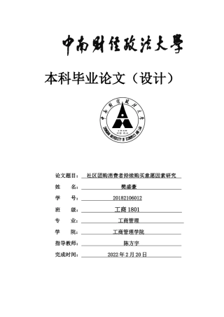 22年WP 社区团购消费者持续购买意愿因素研究-约29840字符.docx