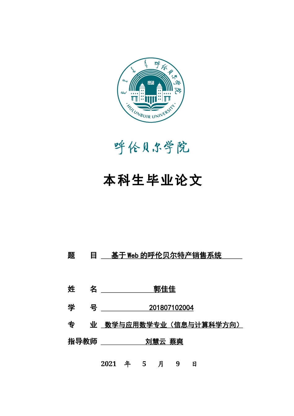 22年WP终稿 基于Web的呼伦贝尔特产销售系统-约135字符.docx_第1页