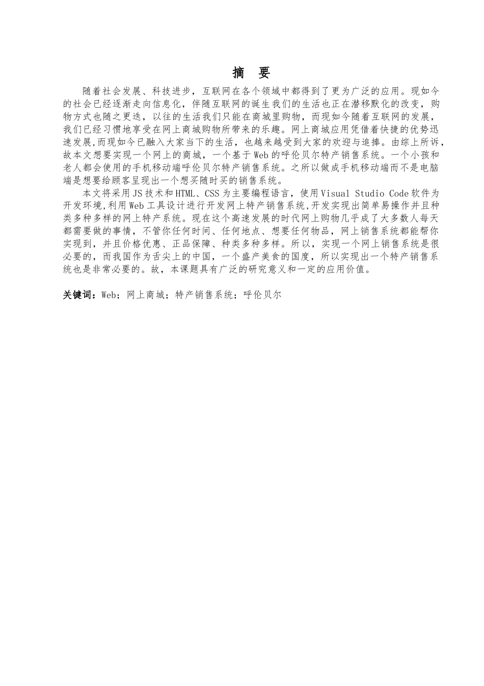 22年WP终稿 基于Web的呼伦贝尔特产销售系统-约135字符.docx_第3页