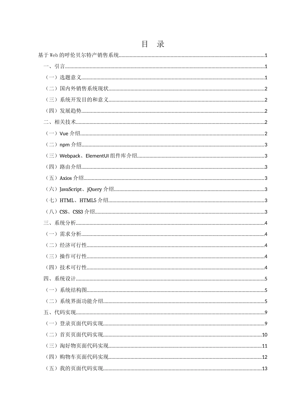 22年WP终稿 基于Web的呼伦贝尔特产销售系统-约135字符.docx_第5页