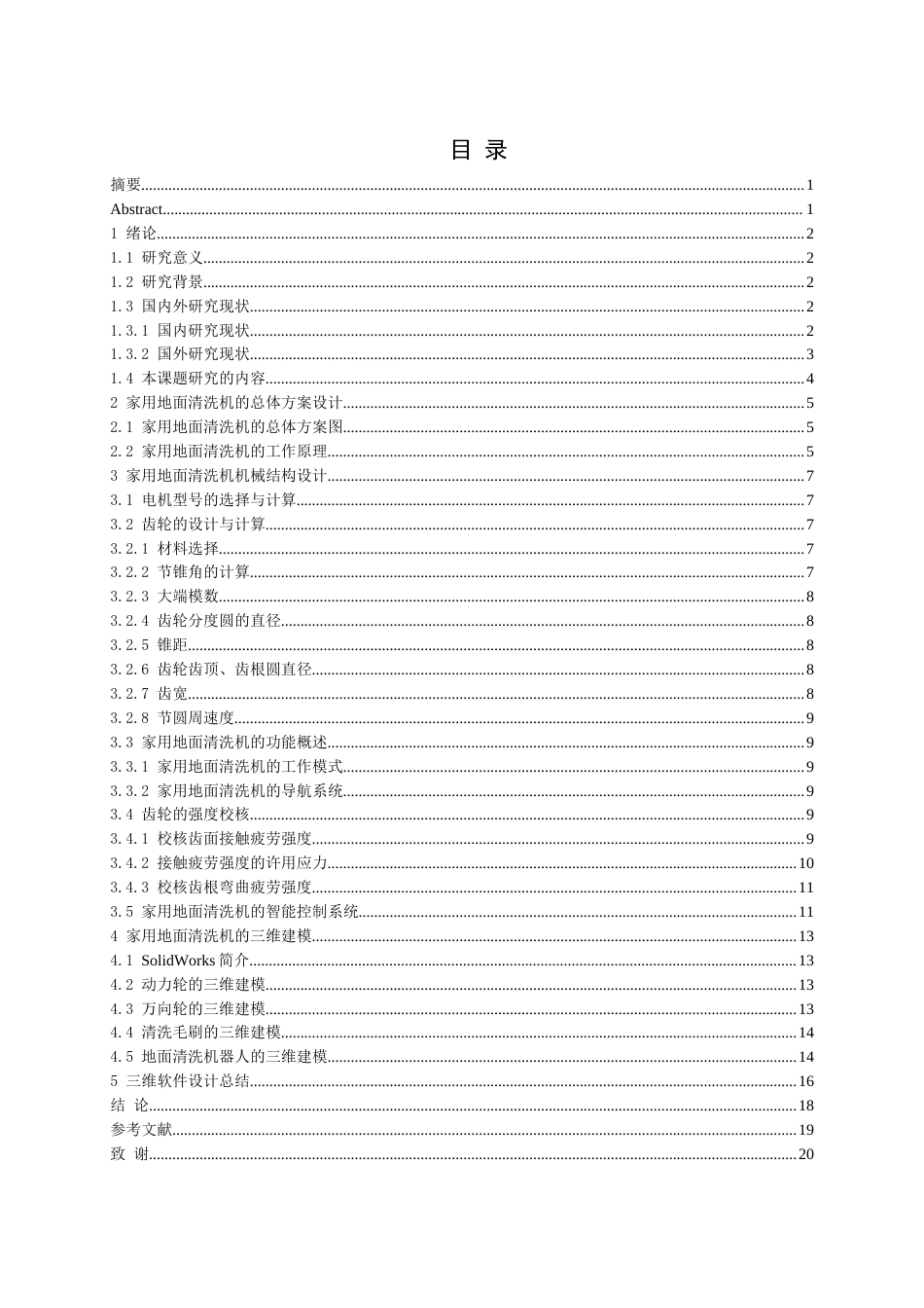 22年WP 一种家用型地面清洗机-约12827字符.docx_第3页