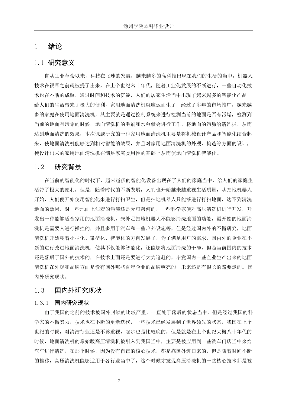 22年WP 一种家用型地面清洗机-约12827字符.docx_第5页