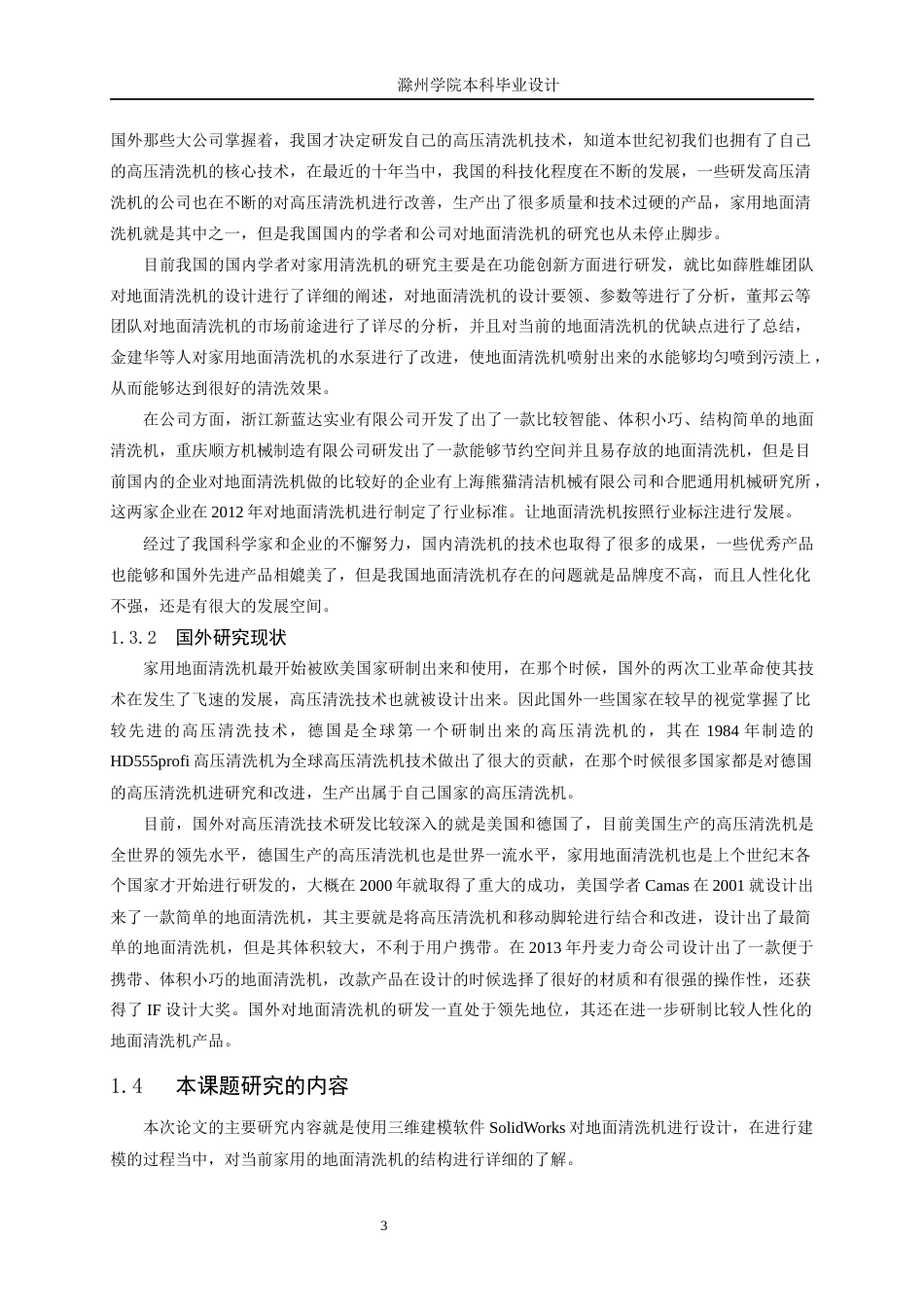 22年WP 一种家用型地面清洗机-约12827字符.docx_第6页