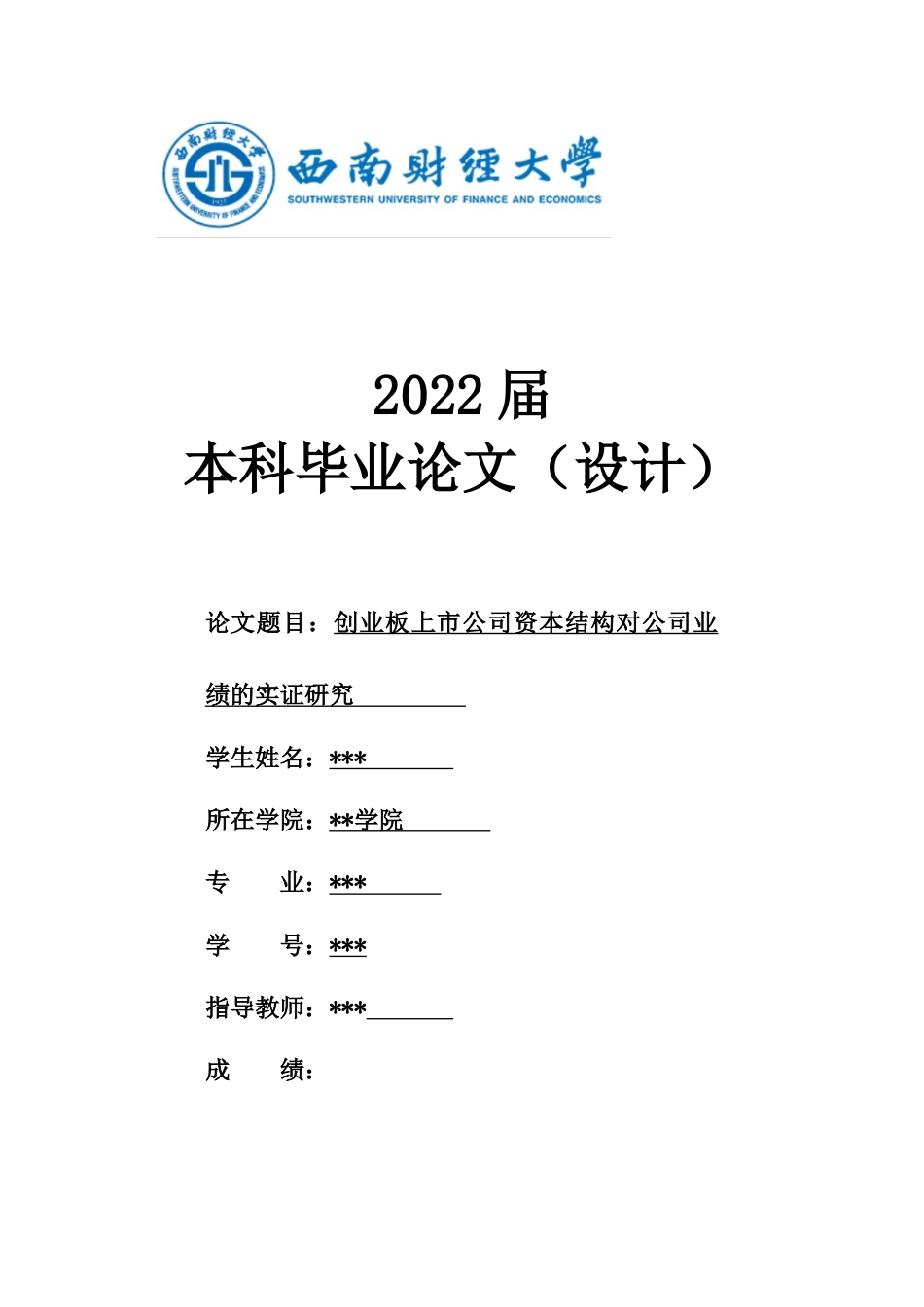22年WP 创业板上市公司资本结构与公司绩效的实证研究-约18629字符.docx_第1页