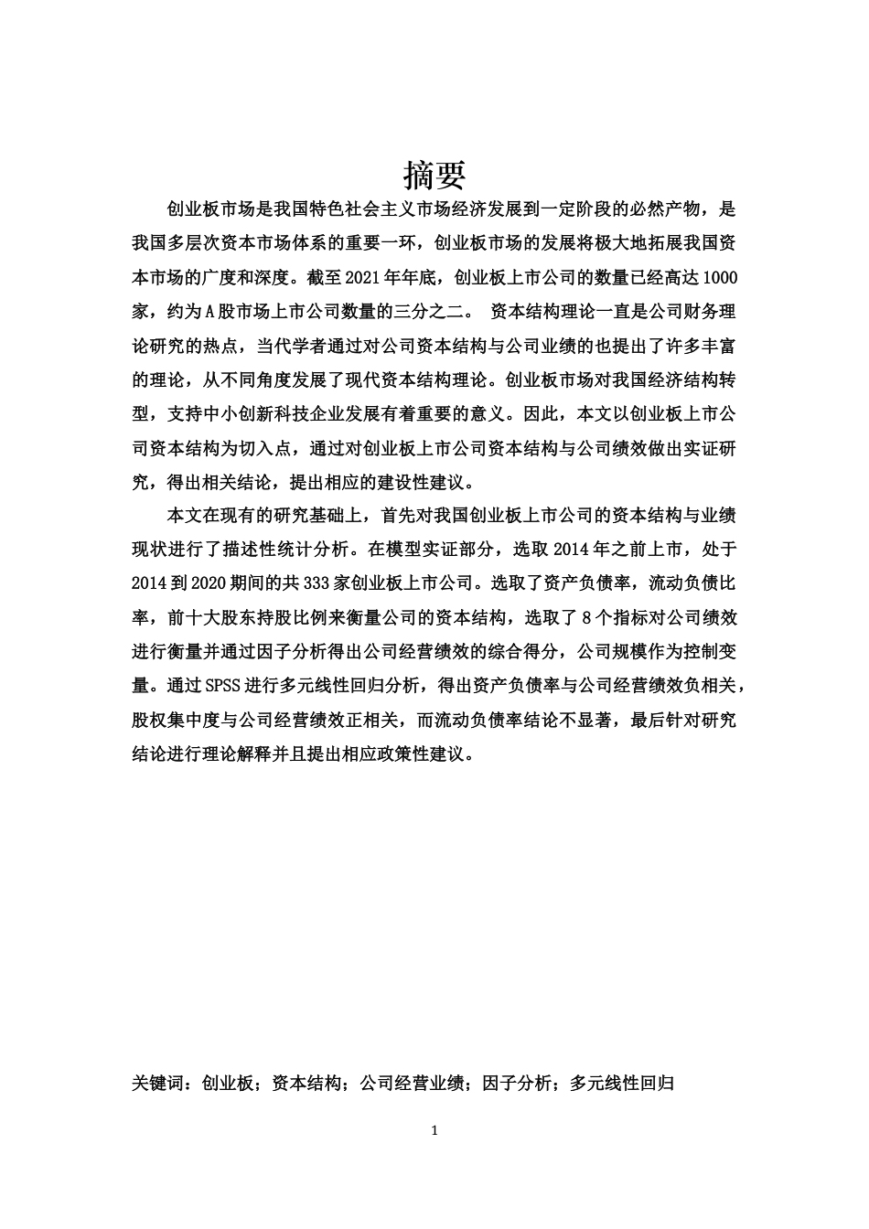 22年WP 创业板上市公司资本结构与公司绩效的实证研究-约18629字符.docx_第3页