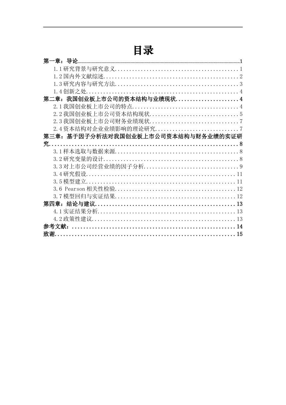 22年WP 创业板上市公司资本结构与公司绩效的实证研究-约18629字符.docx_第6页