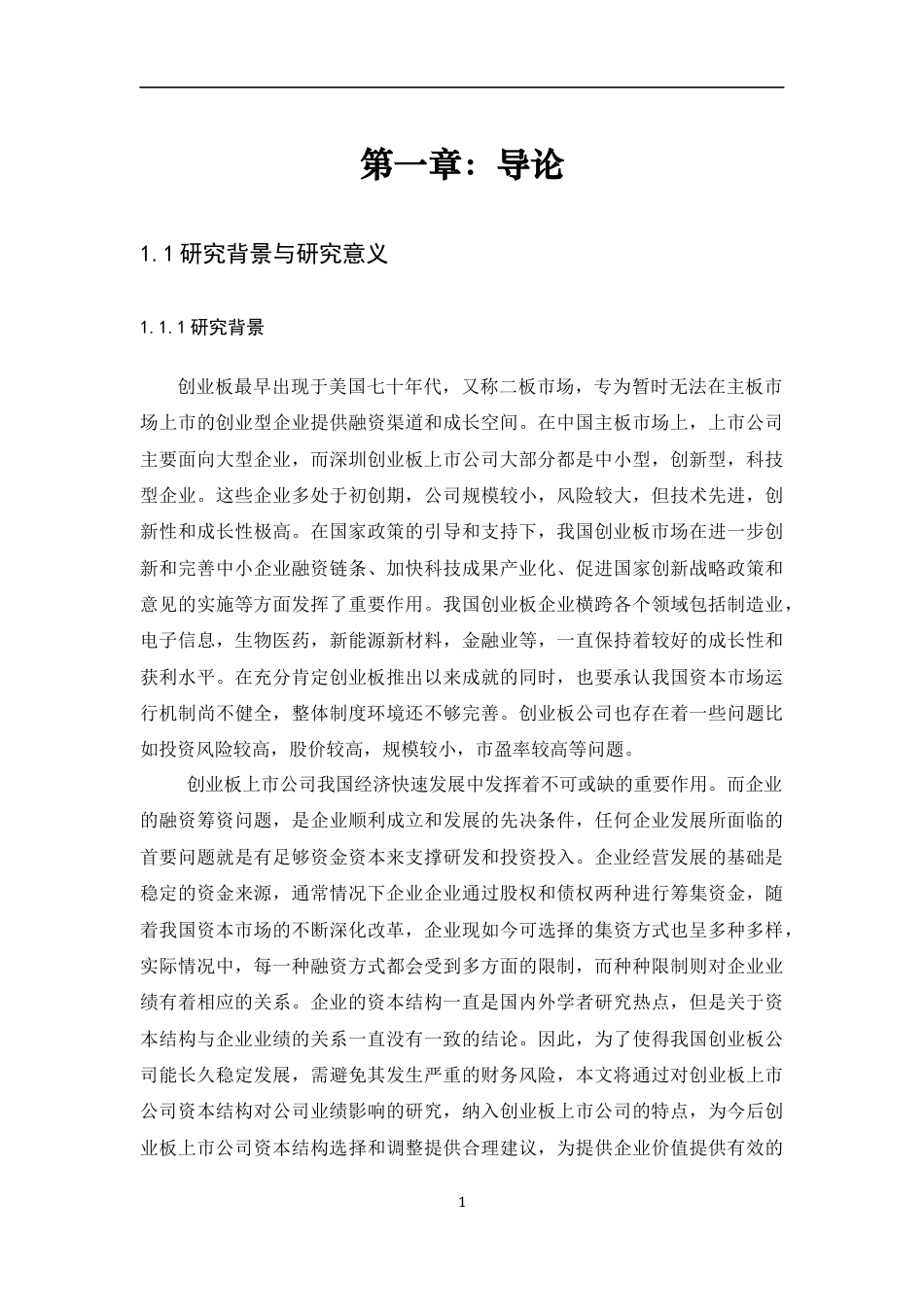 22年WP 创业板上市公司资本结构与公司绩效的实证研究-约18629字符.docx_第7页