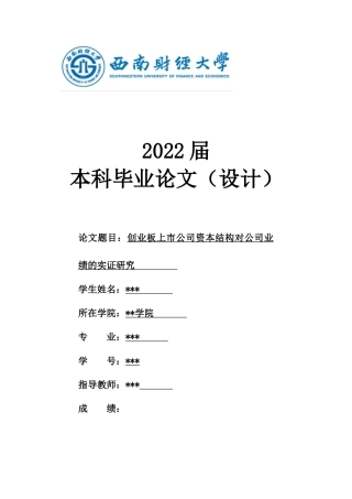 22年WP 创业板上市公司资本结构与公司绩效的实证研究-约18629字符.docx
