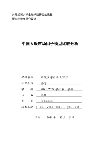 22年WP 中国A股市场因子模型比较分析-约12776字符.pdf