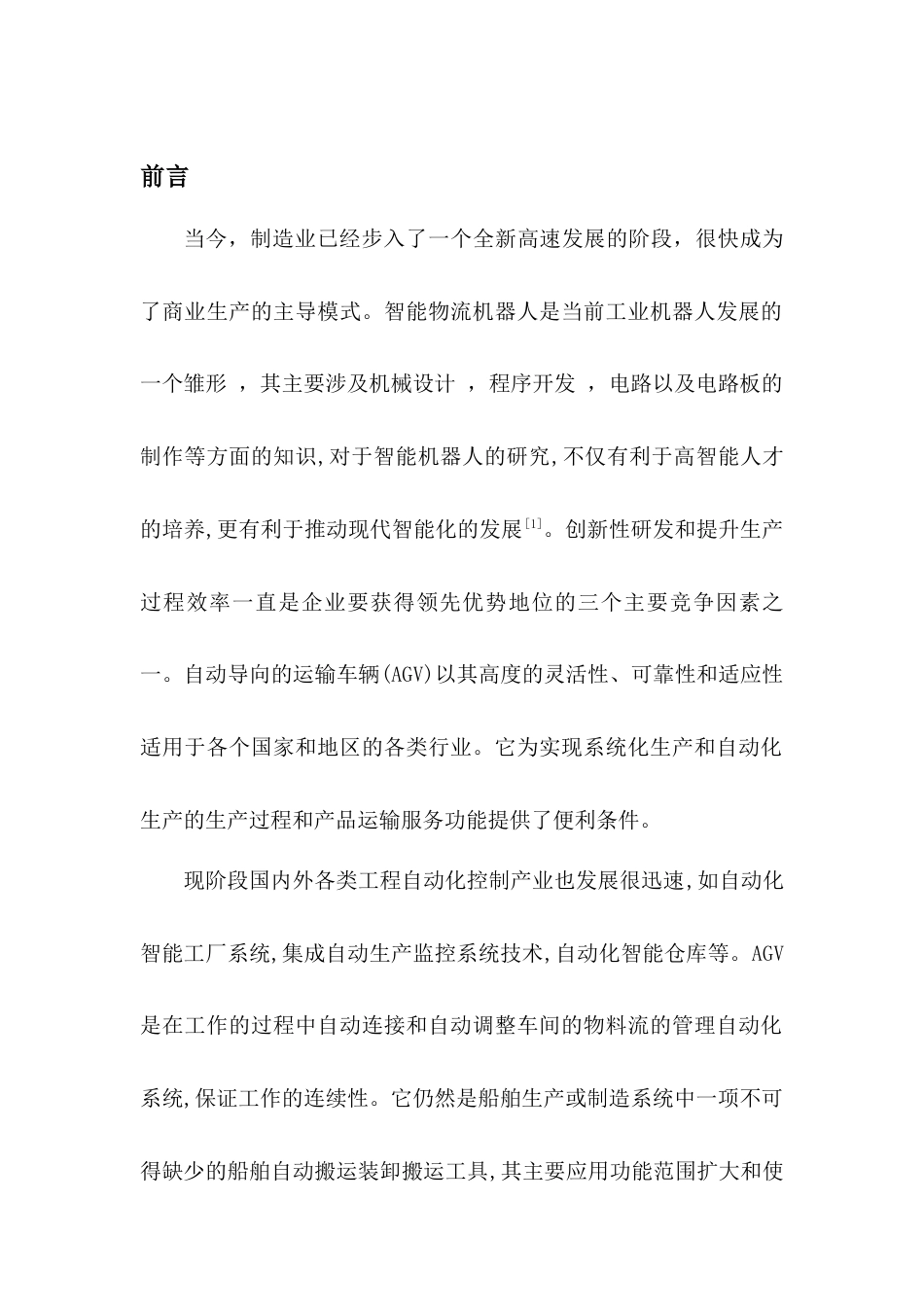 22年WP 一种物流搬运小车的结构设计-约7223字符.docx_第2页