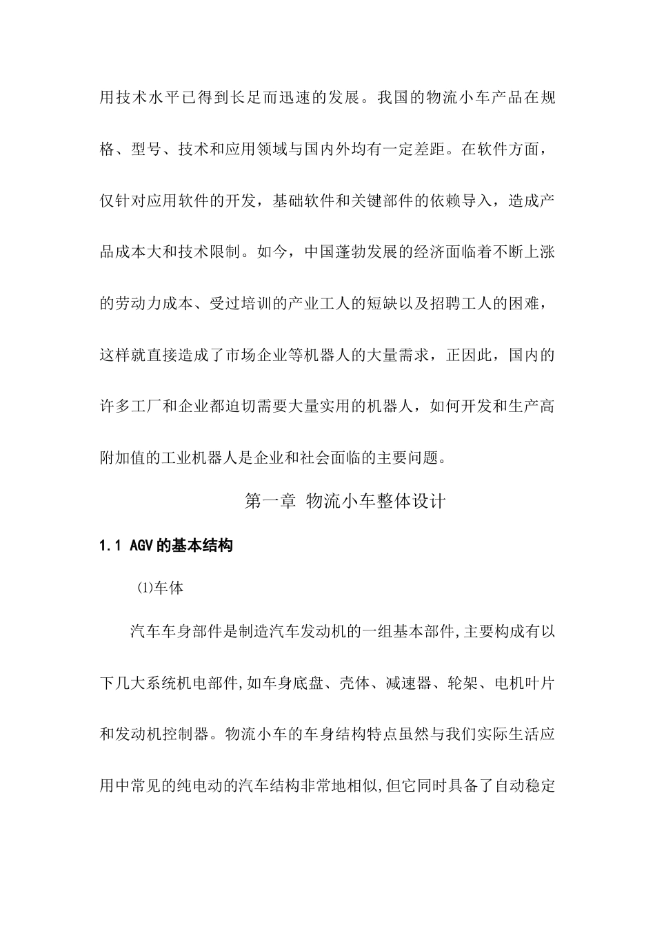 22年WP 一种物流搬运小车的结构设计-约7223字符.docx_第3页