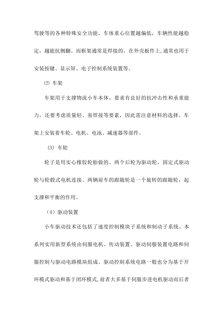 22年WP 一种物流搬运小车的结构设计-约7223字符.docx_第4页